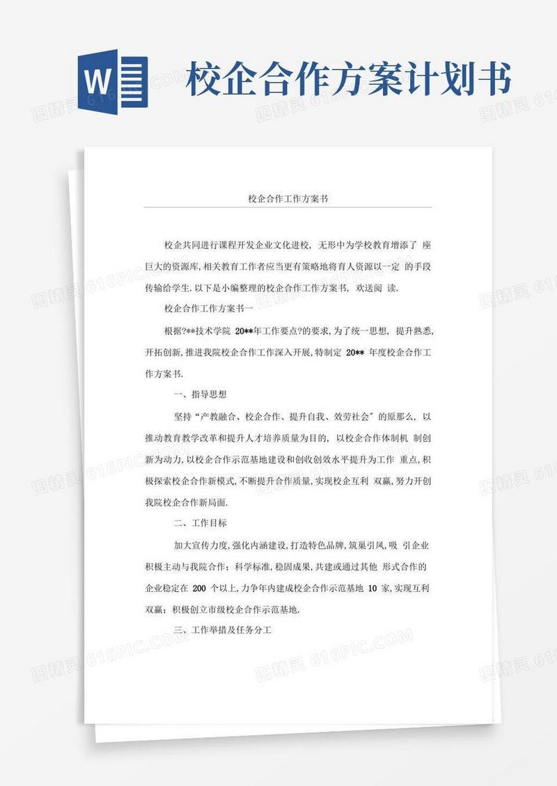 校企合作工作计划书