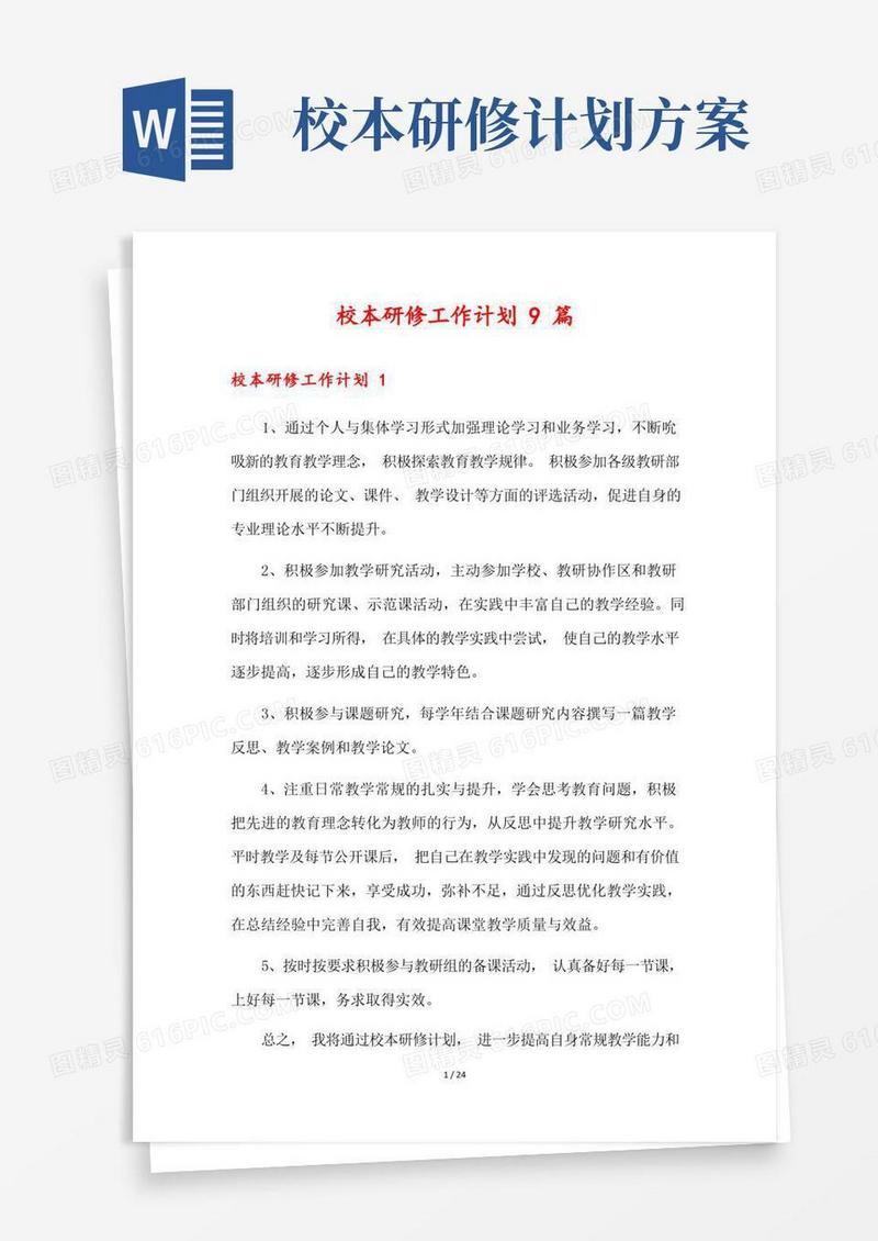 校本研修工作计划9篇