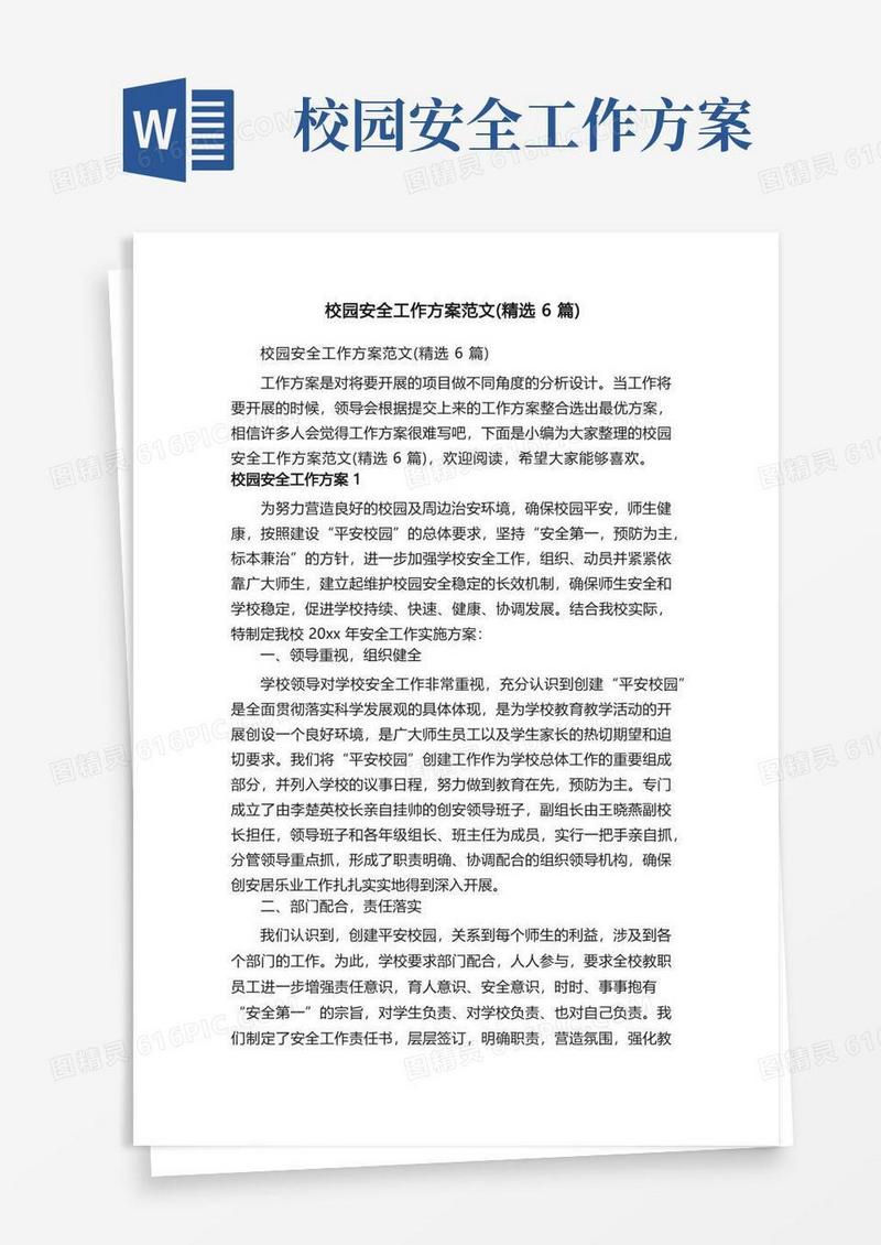 校园安全工作方案范文（精选6篇）