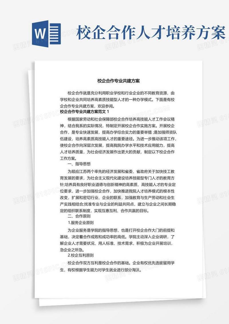 校企合作专业共建方案