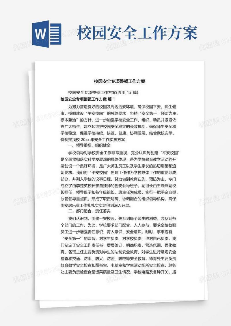 校园安全专项整顿工作方案