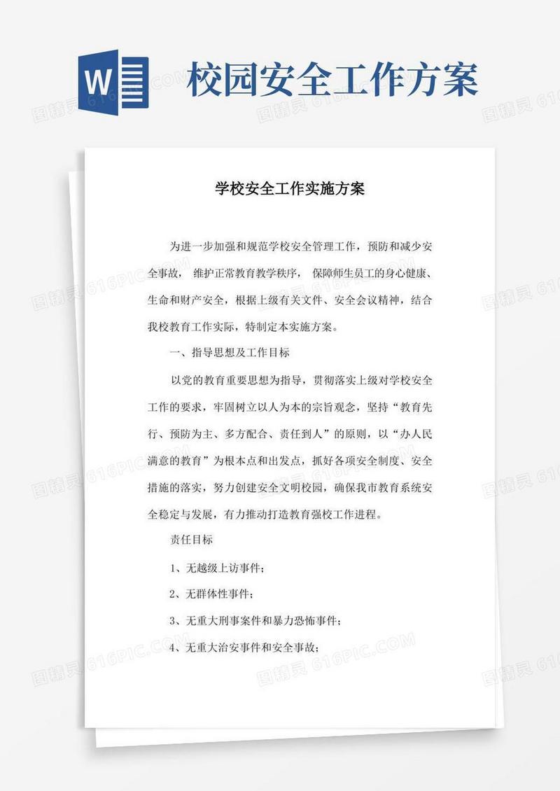 学校安全工作实施方案
