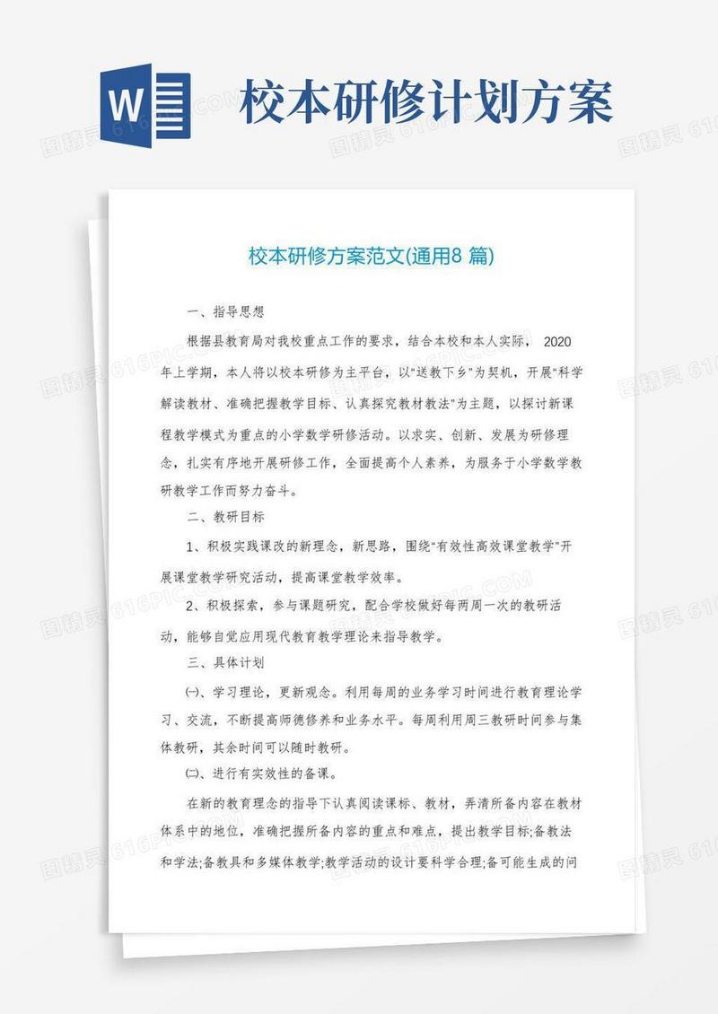 校本研修方案范文(通用8篇)