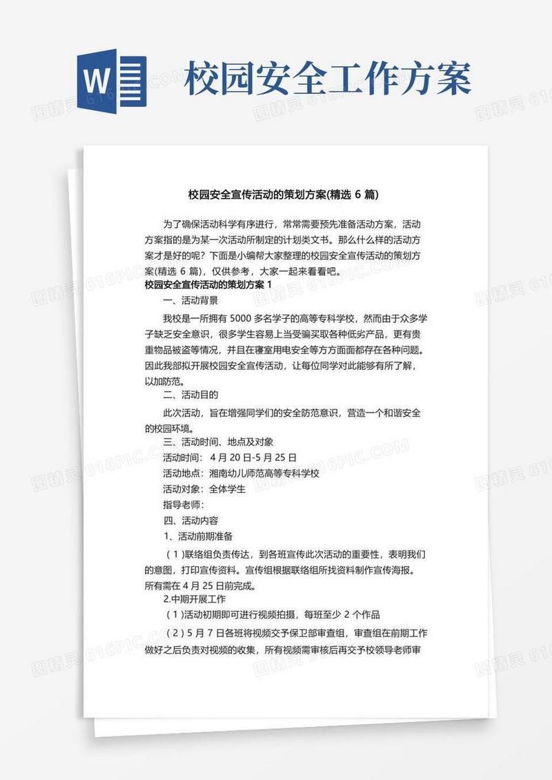 校园安全宣传活动的策划方案（精选6篇）