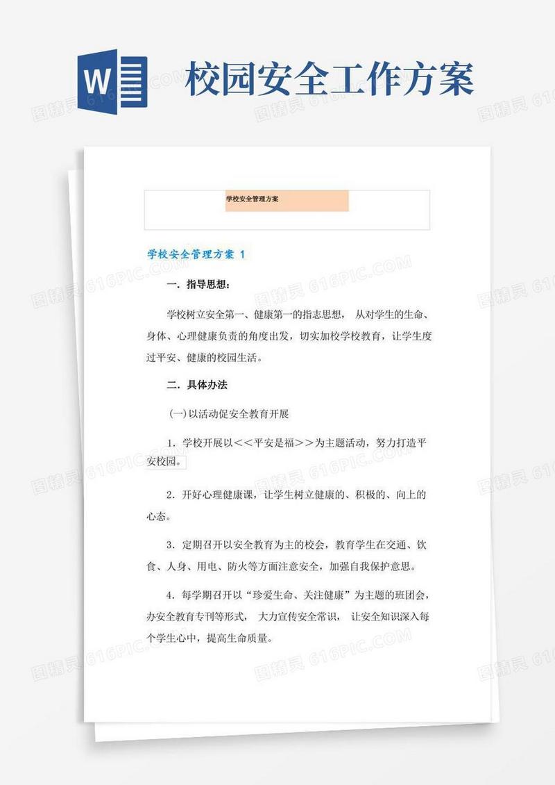 学校安全管理方案