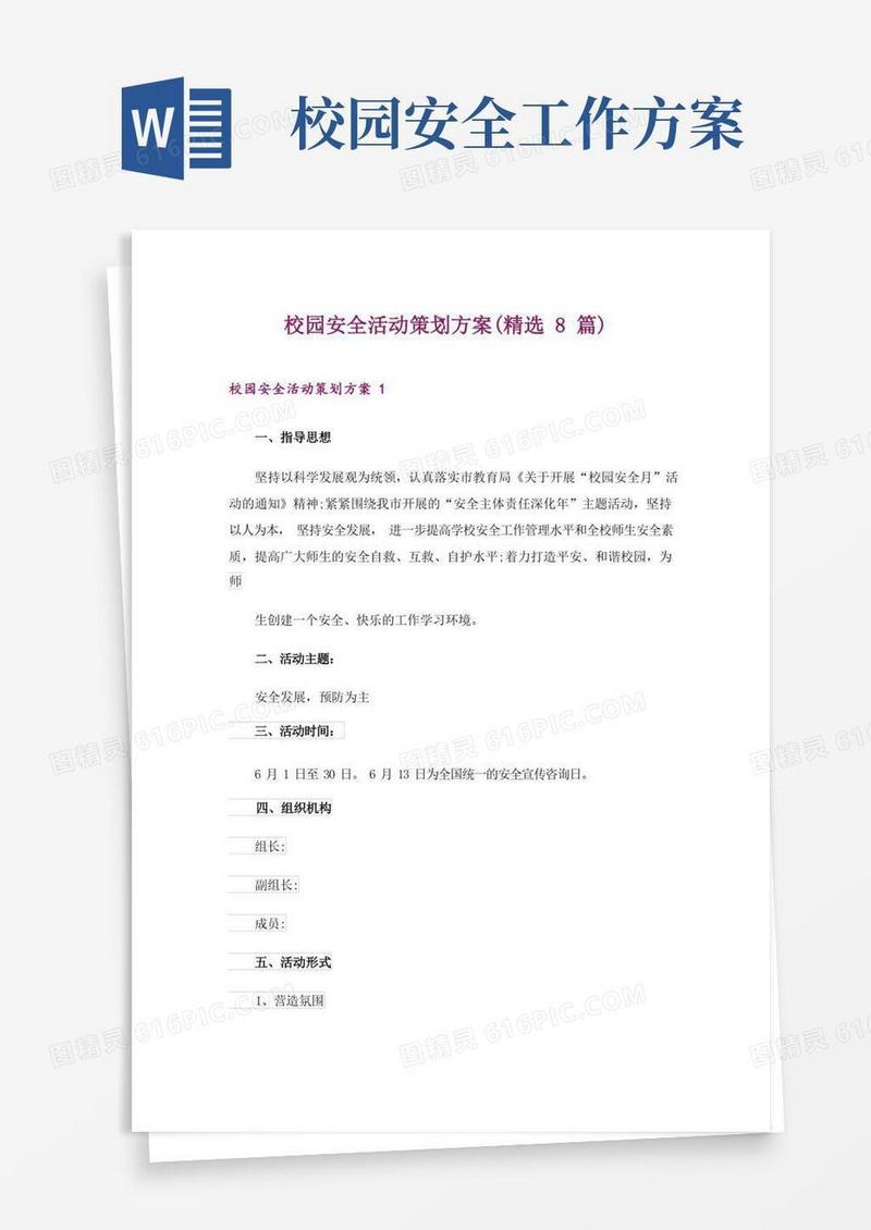 校园安全活动策划方案(精选8篇)