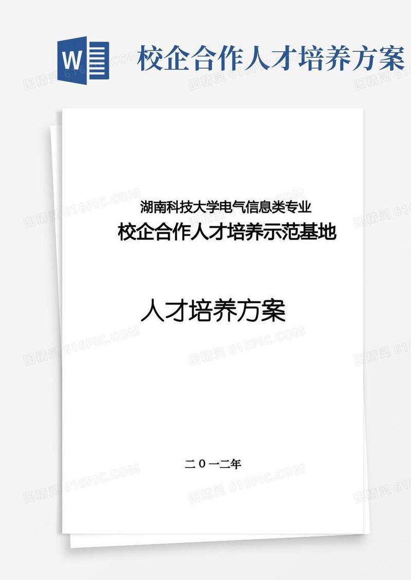 校企合作人才培养方案