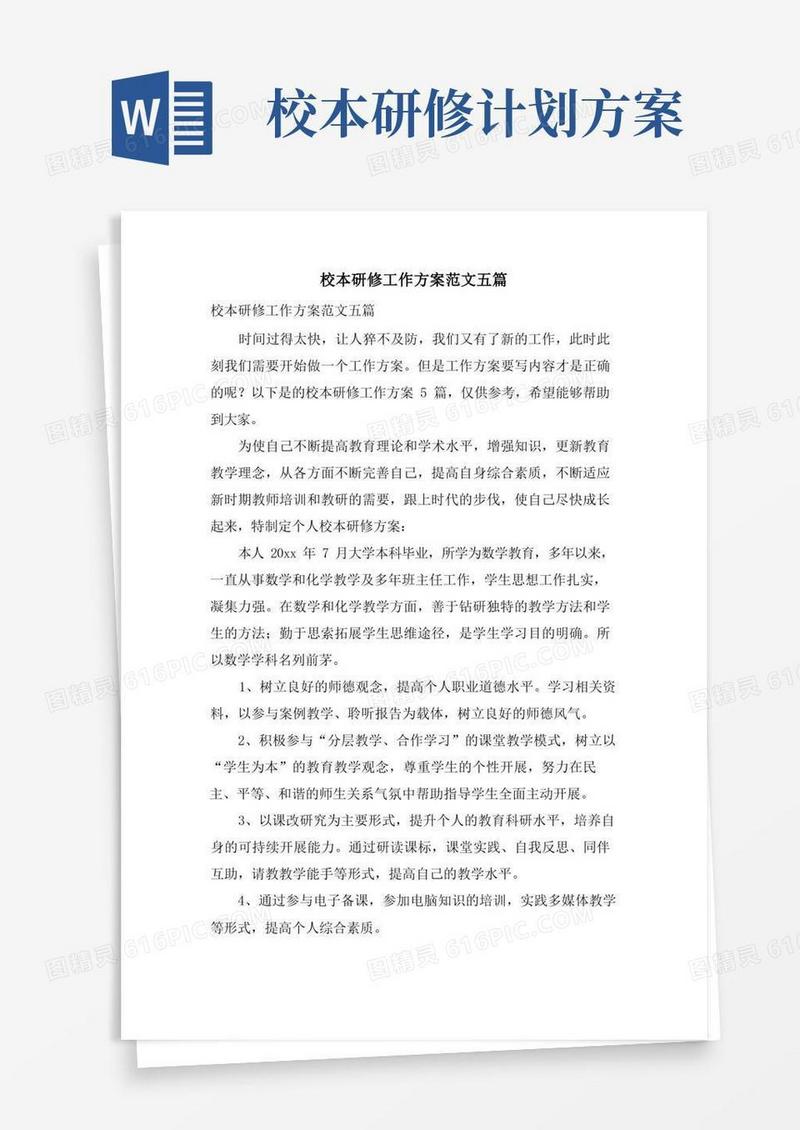 校本研修工作计划范文五篇