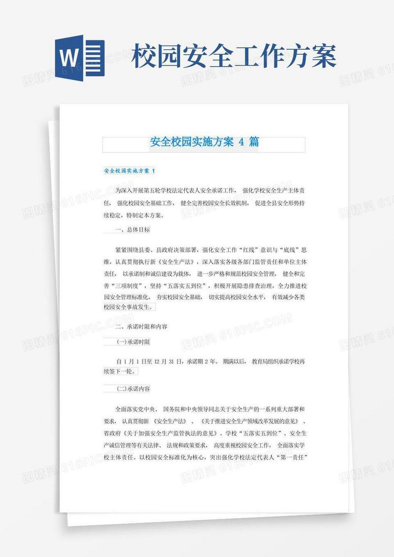 安全校园实施方案4篇