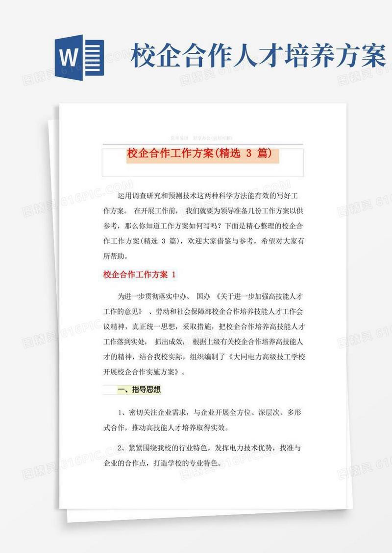 校企合作工作方案(精选3篇)