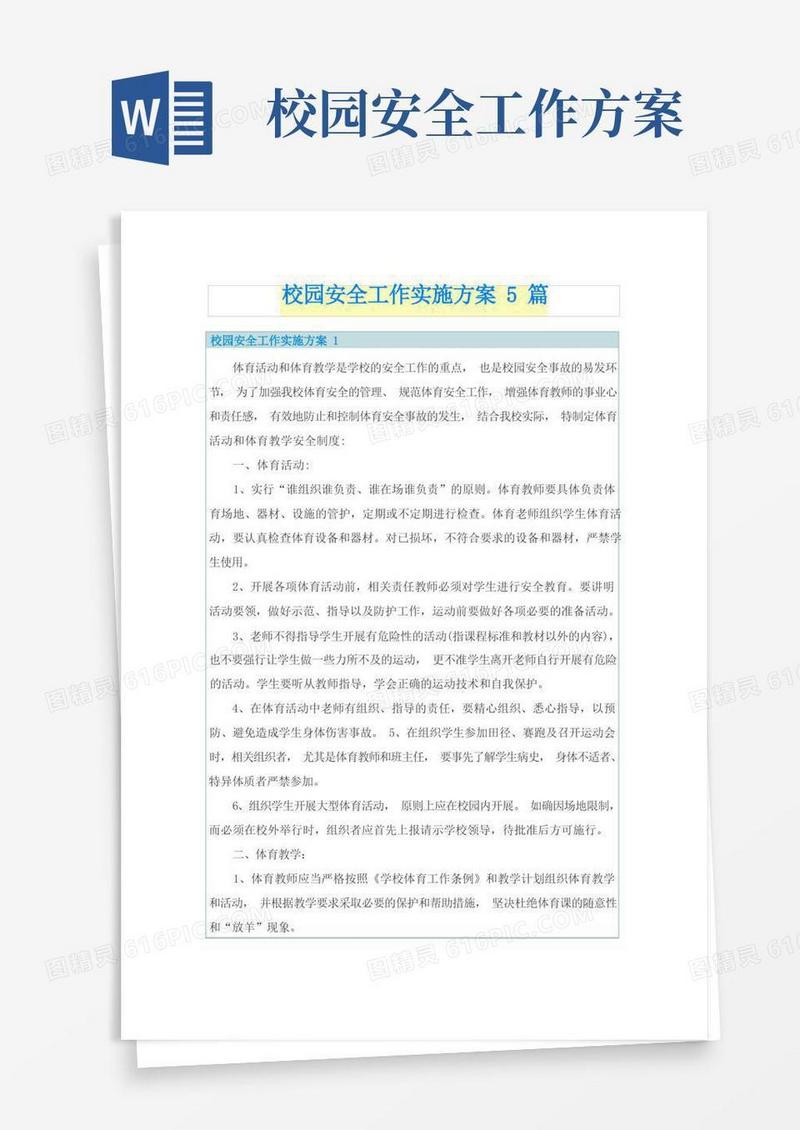 校园安全工作实施方案5篇
