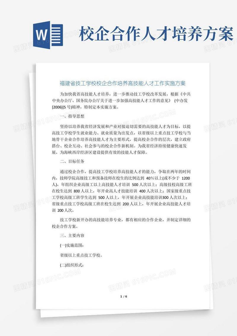 福建省技工学校校企合作培养高技能人才工作实施方案