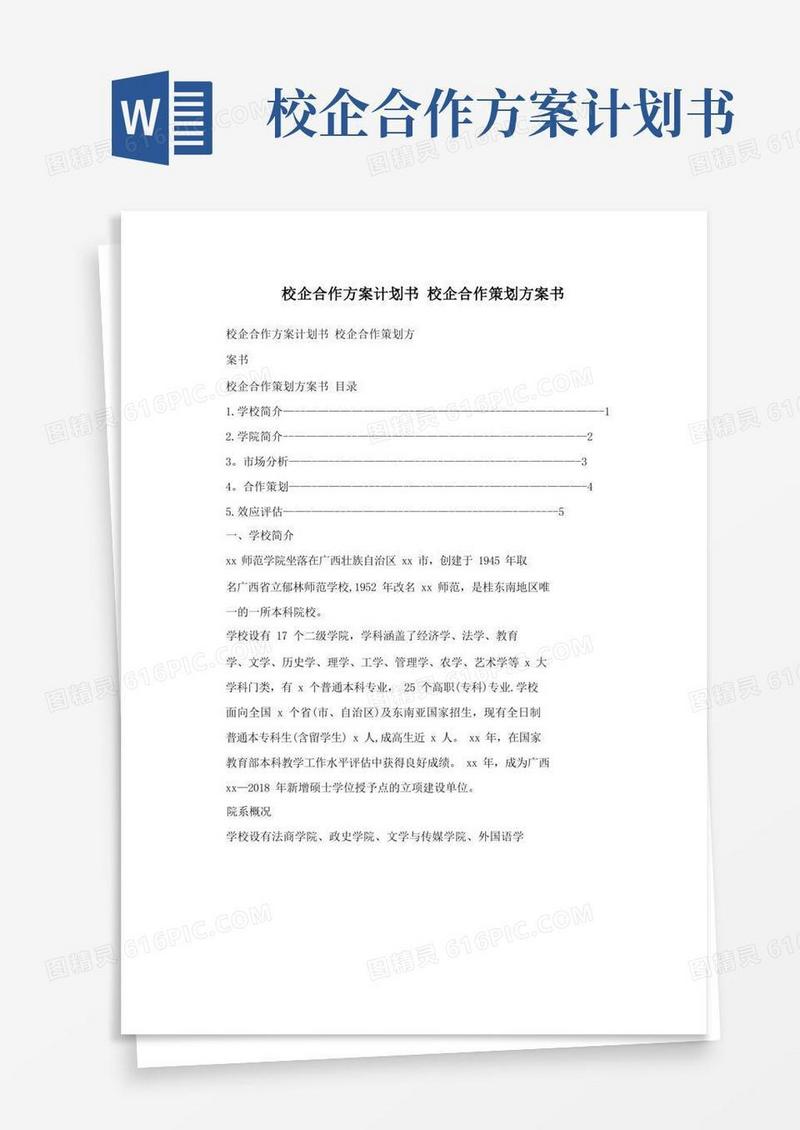 校企合作方案计划书+校企合作策划方案书