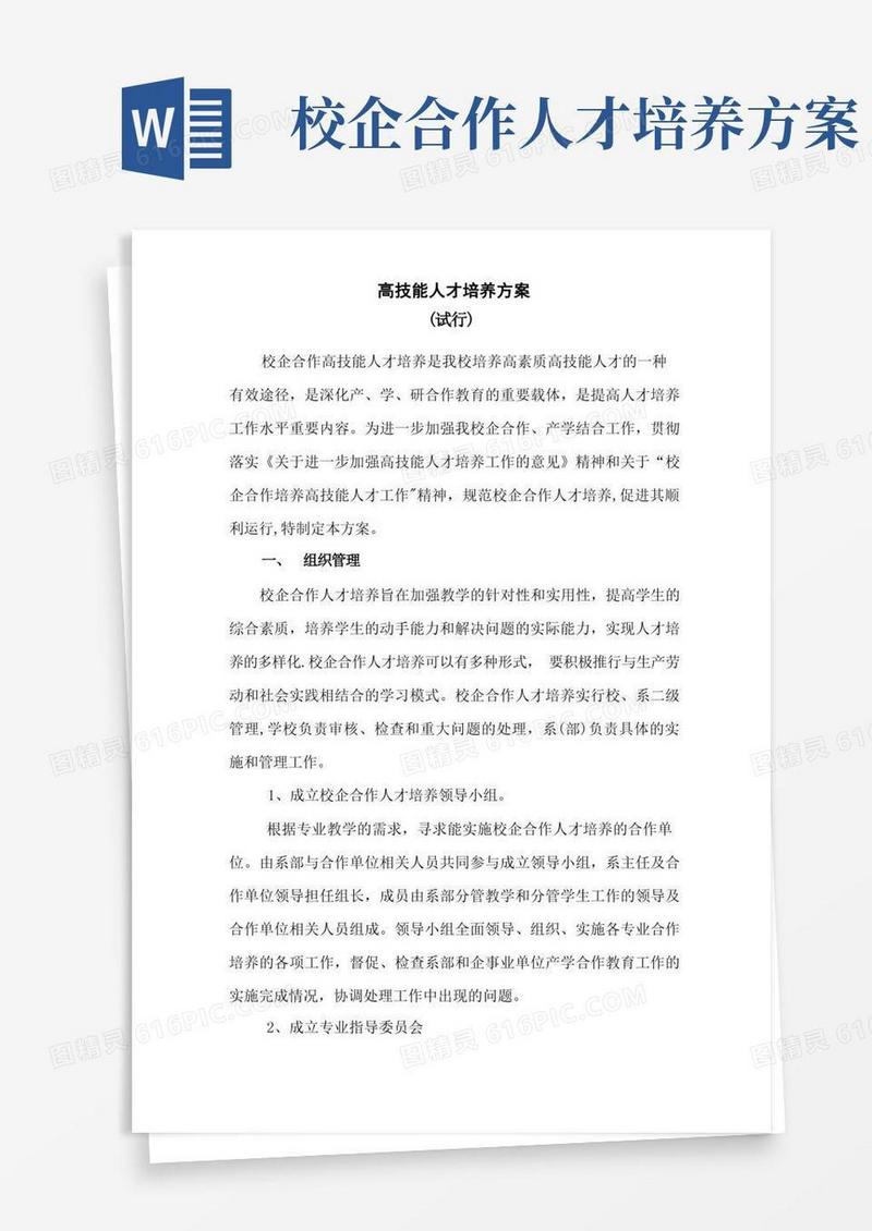 校企合作人才培养方案(高技能)
