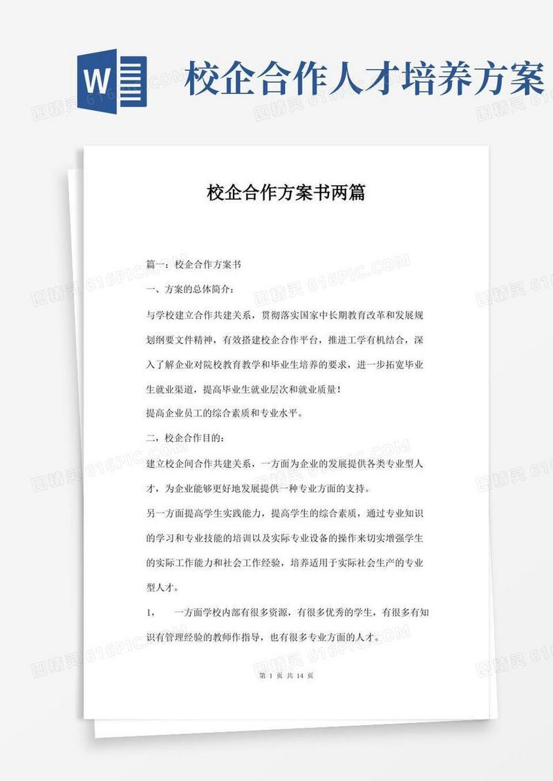 校企合作方案书两篇