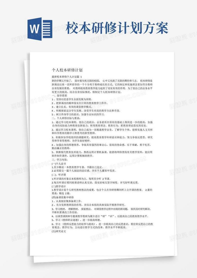 个人校本研修计划