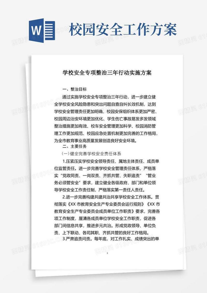 学校安全专项整治三年行动实施方案
