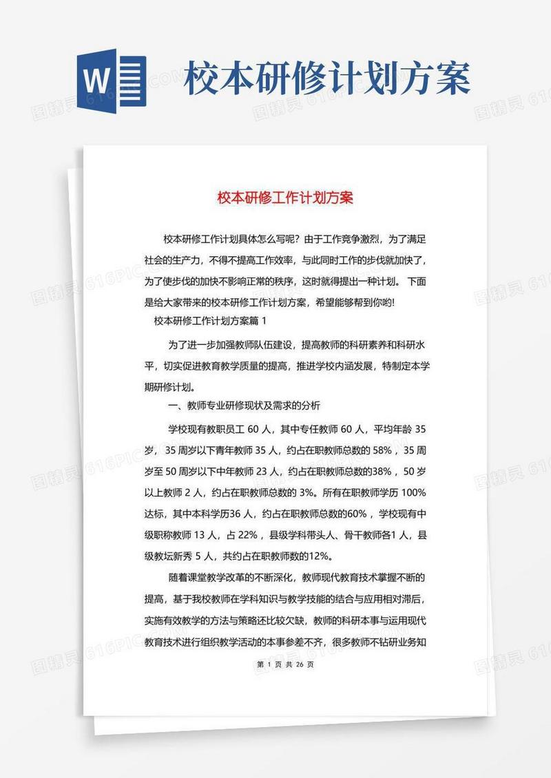 校本研修工作计划方案