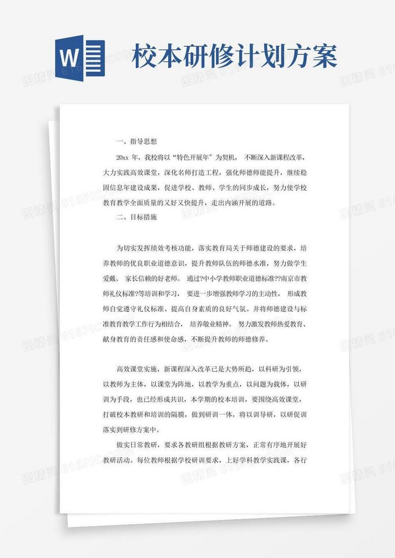 校本研修个人计划学校校本研修计划三篇精选