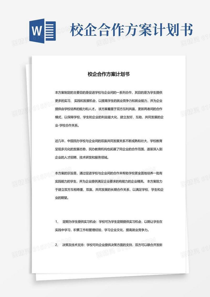 校企合作方案计划书