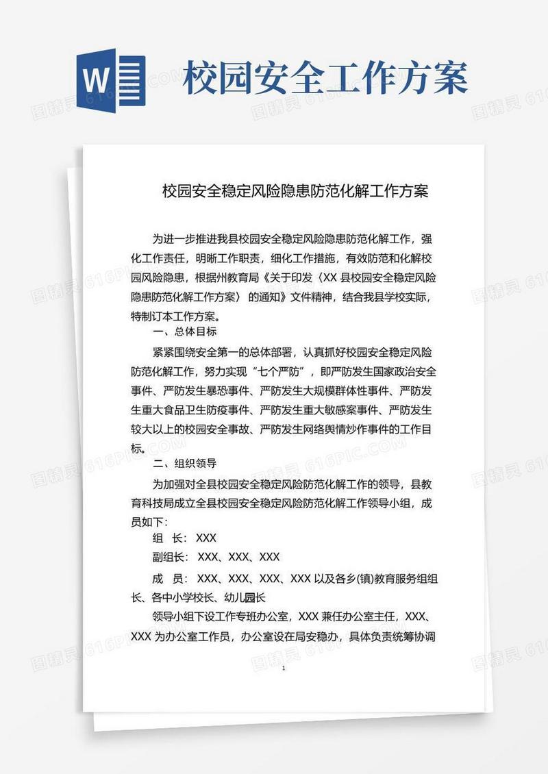 校园安全稳定风险隐患防范化解工作方案
