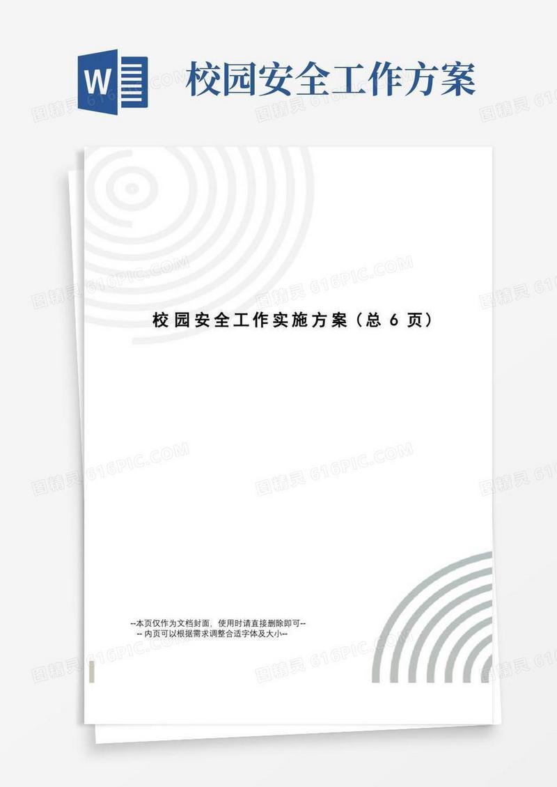 校园安全工作实施方案
