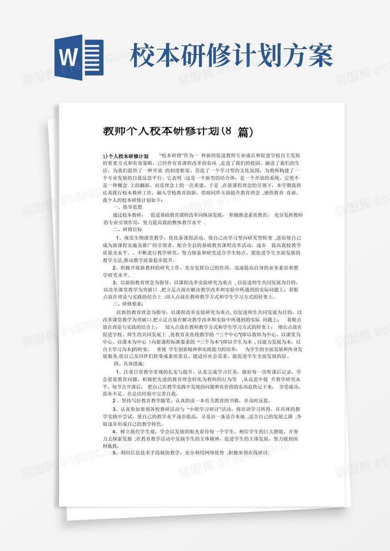 校本研修计划(8篇)