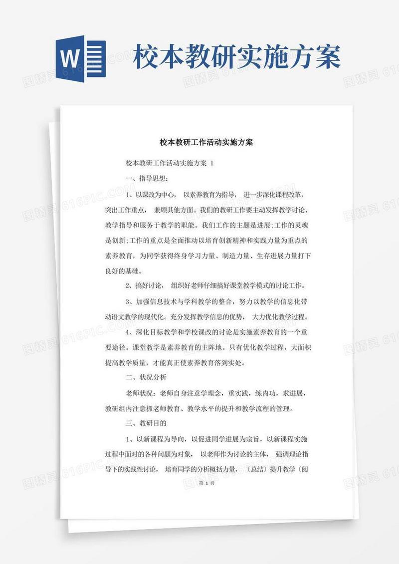 校本教研工作活动实施方案