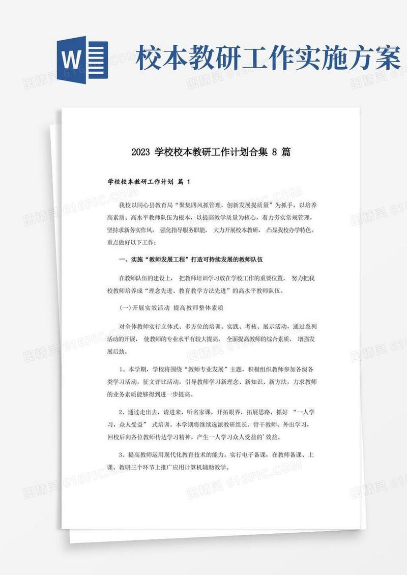 2023学校校本教研工作计划合集8篇