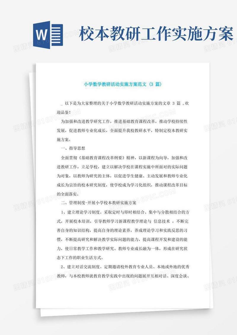 小学数学教研活动实施方案范文(3篇)