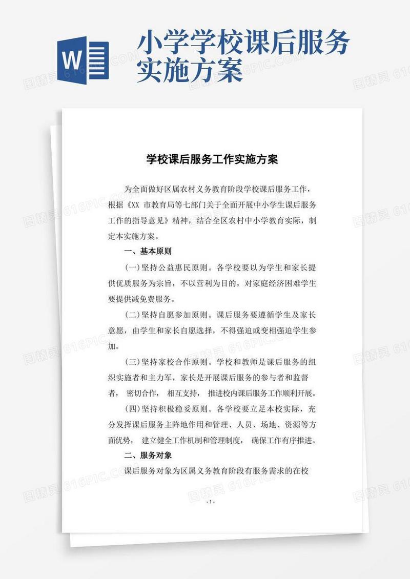 学校课后服务工作实施方案
