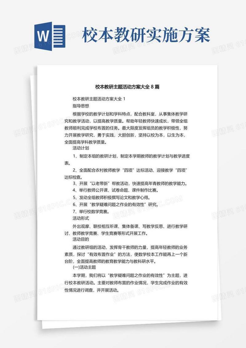 校本教研主题活动方案大全8篇