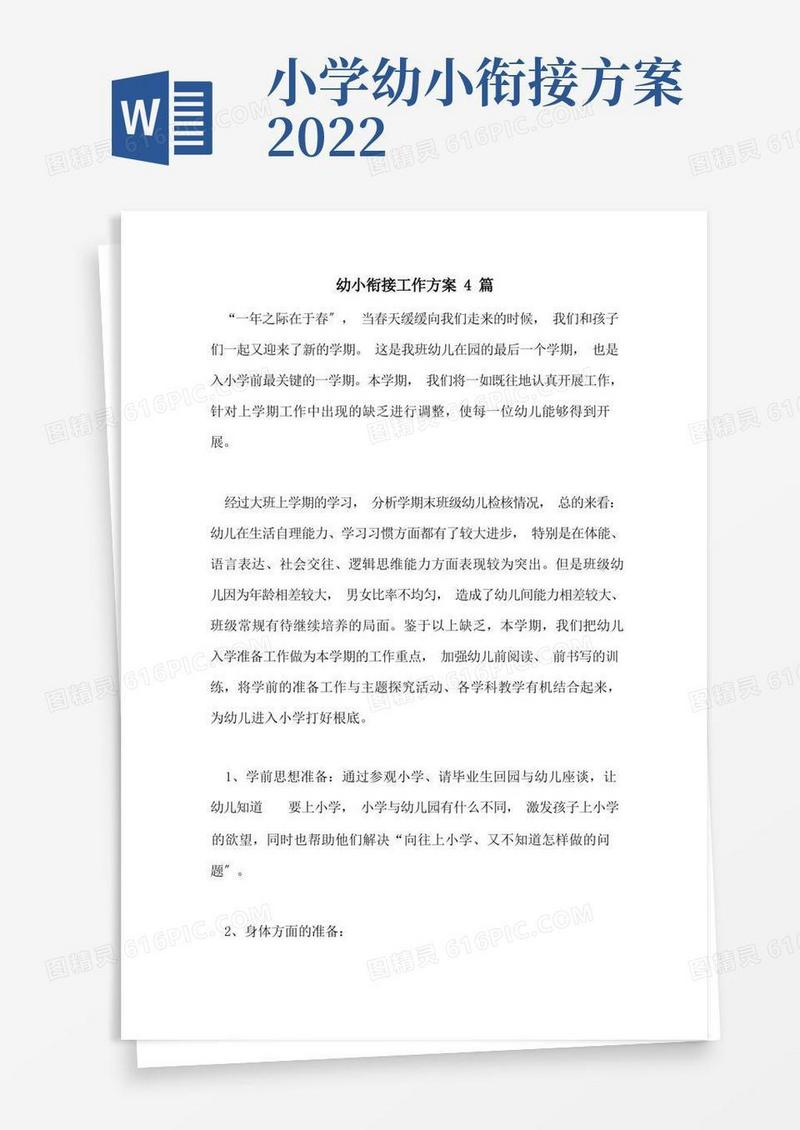 2022年幼小衔接工作计划4篇