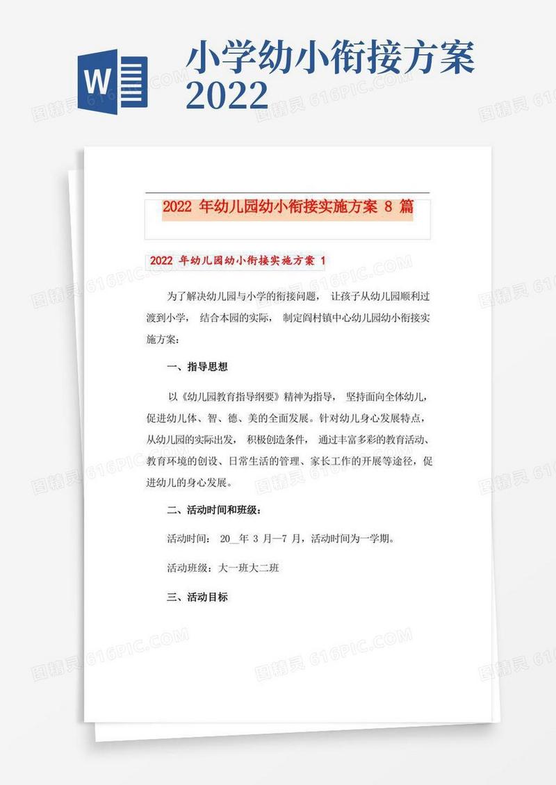 2022年幼儿园幼小衔接实施方案8篇