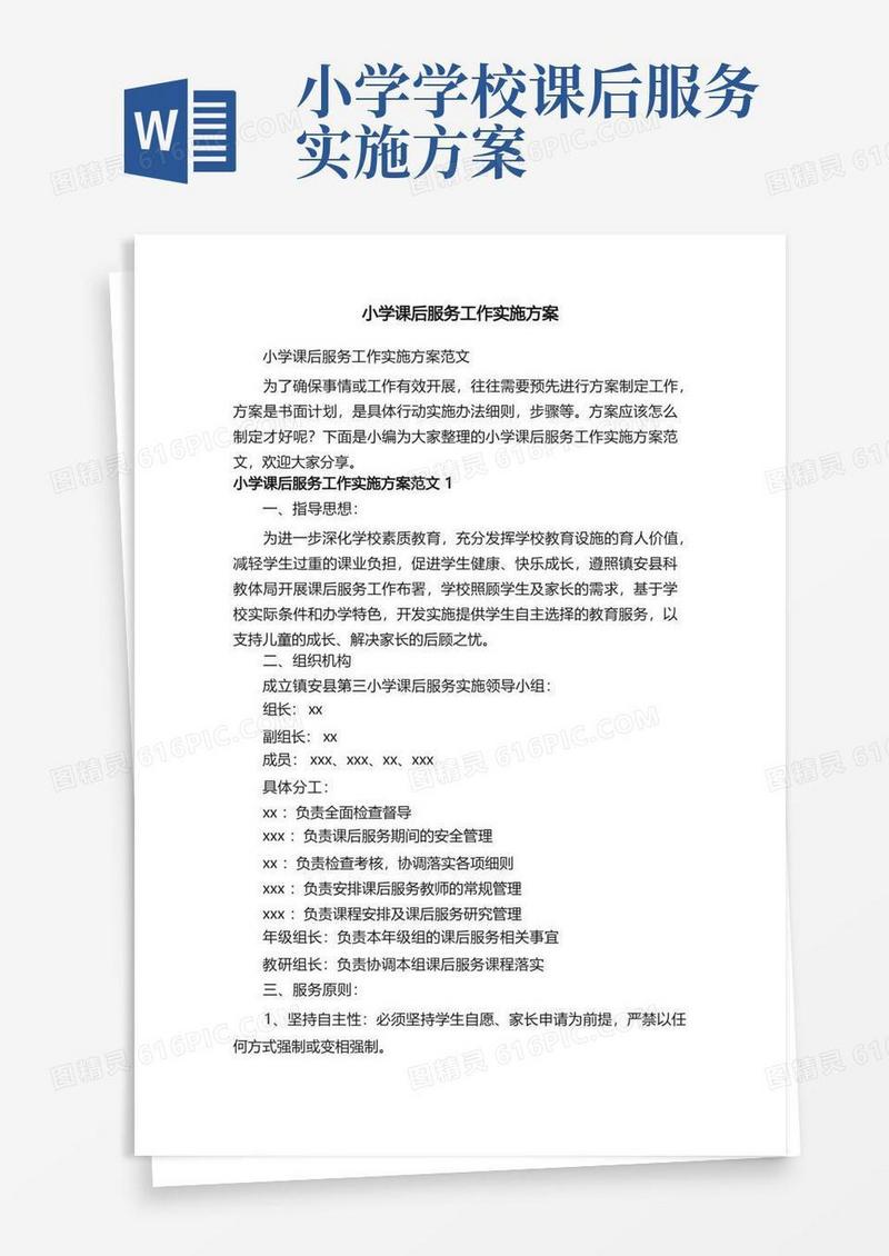 小学课后服务工作实施方案范文