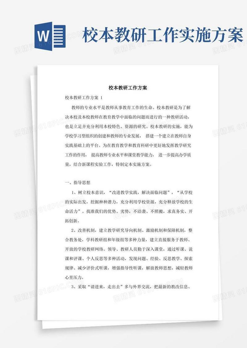 校本教研工作方案