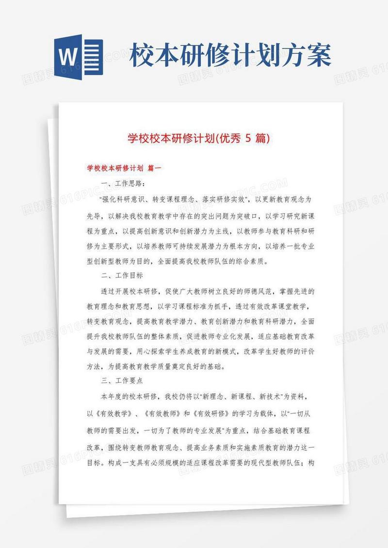学校校本研修计划(优秀5篇)