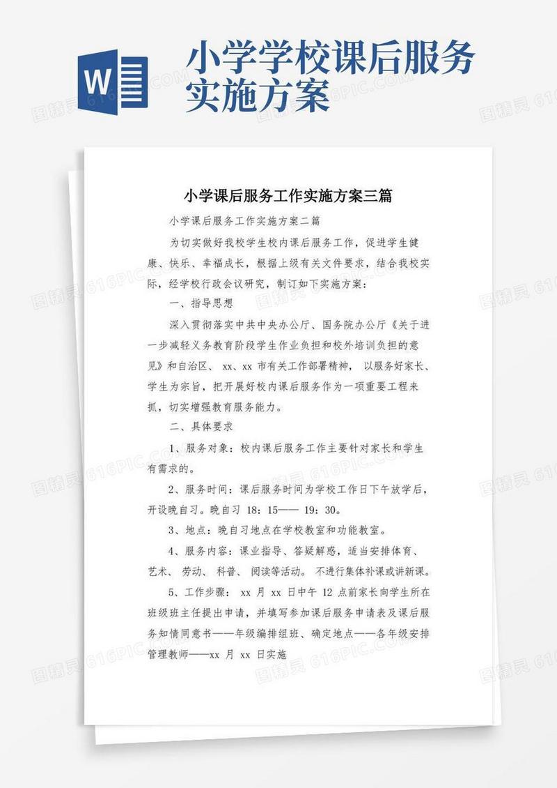 小学课后服务工作实施方案三篇