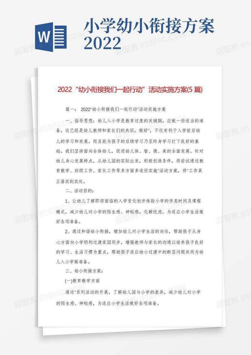 2022“幼小衔接我们一起行动”活动实施方案(5篇)