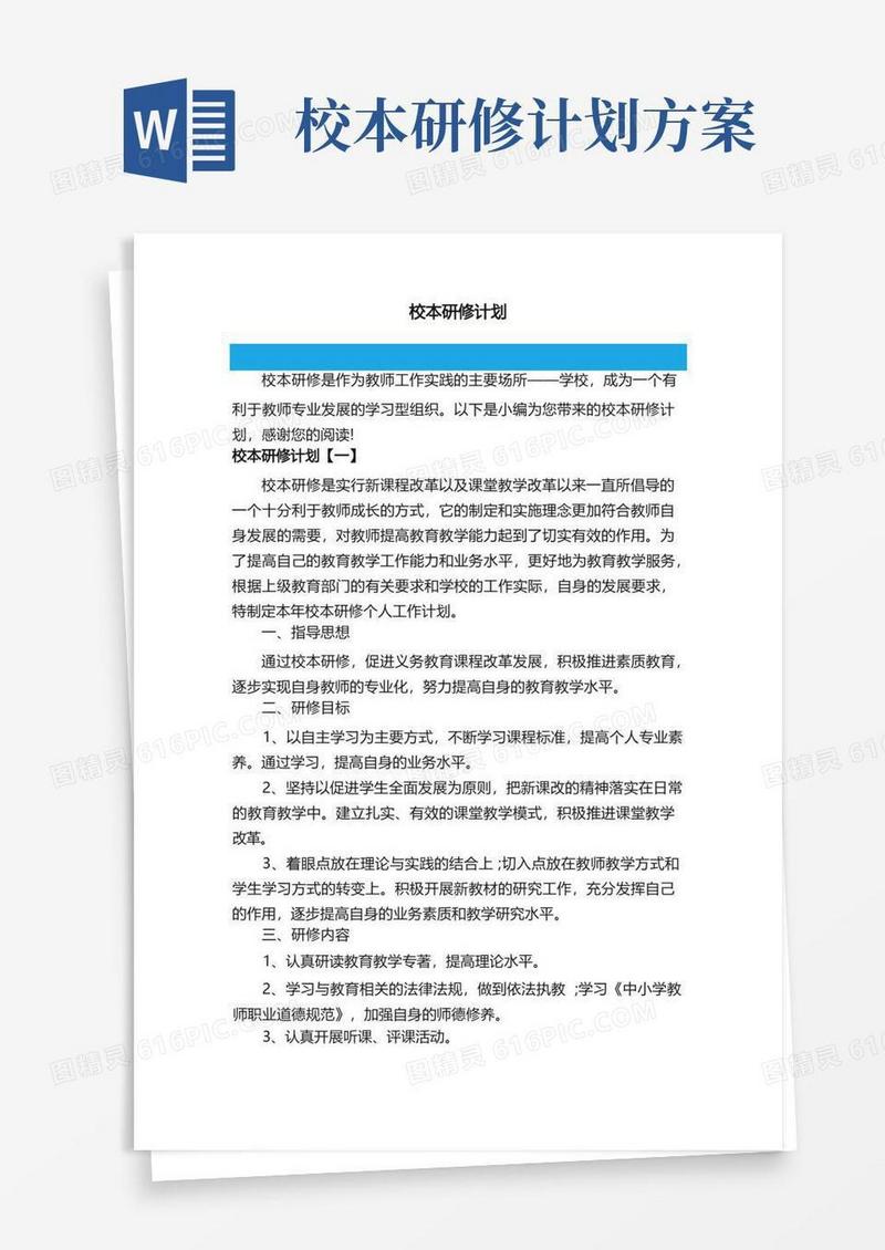 校本研修计划