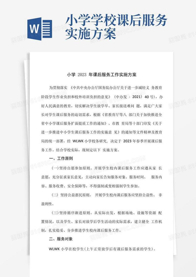小学2023年课后服务工作实施方案