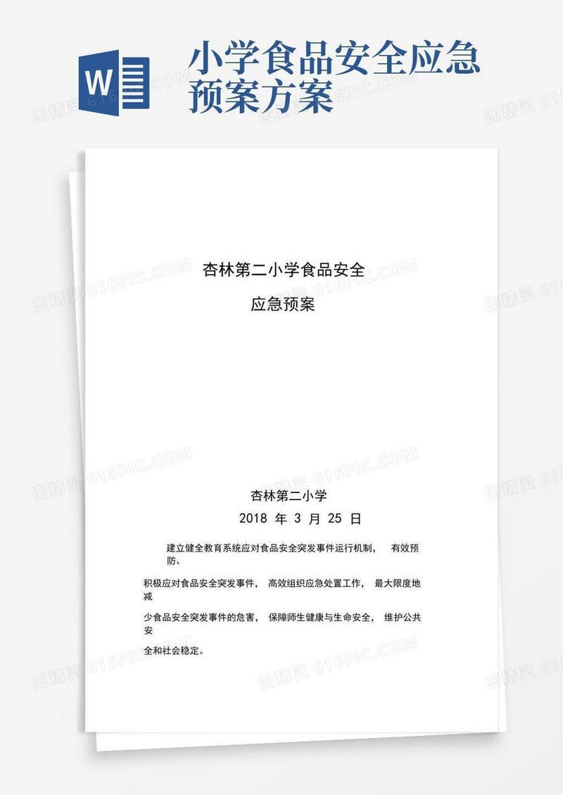 (完整版)小学食品安全应急预案