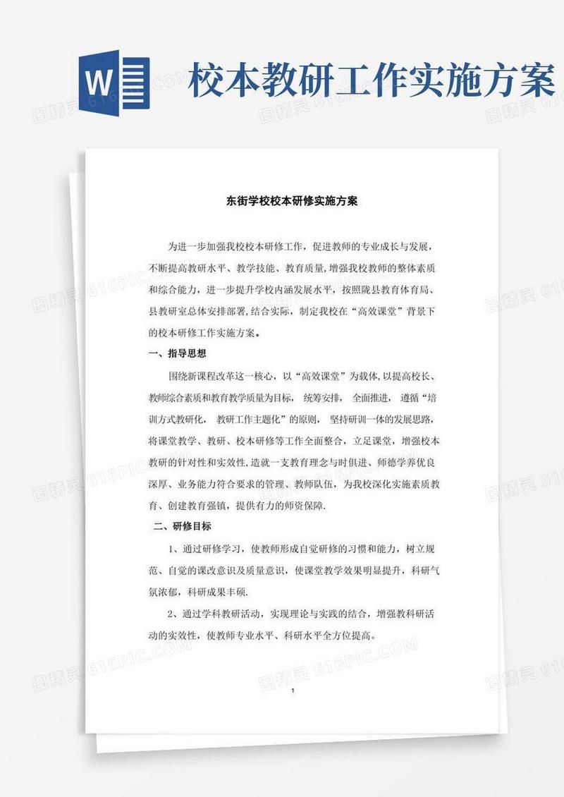 校本研修方案