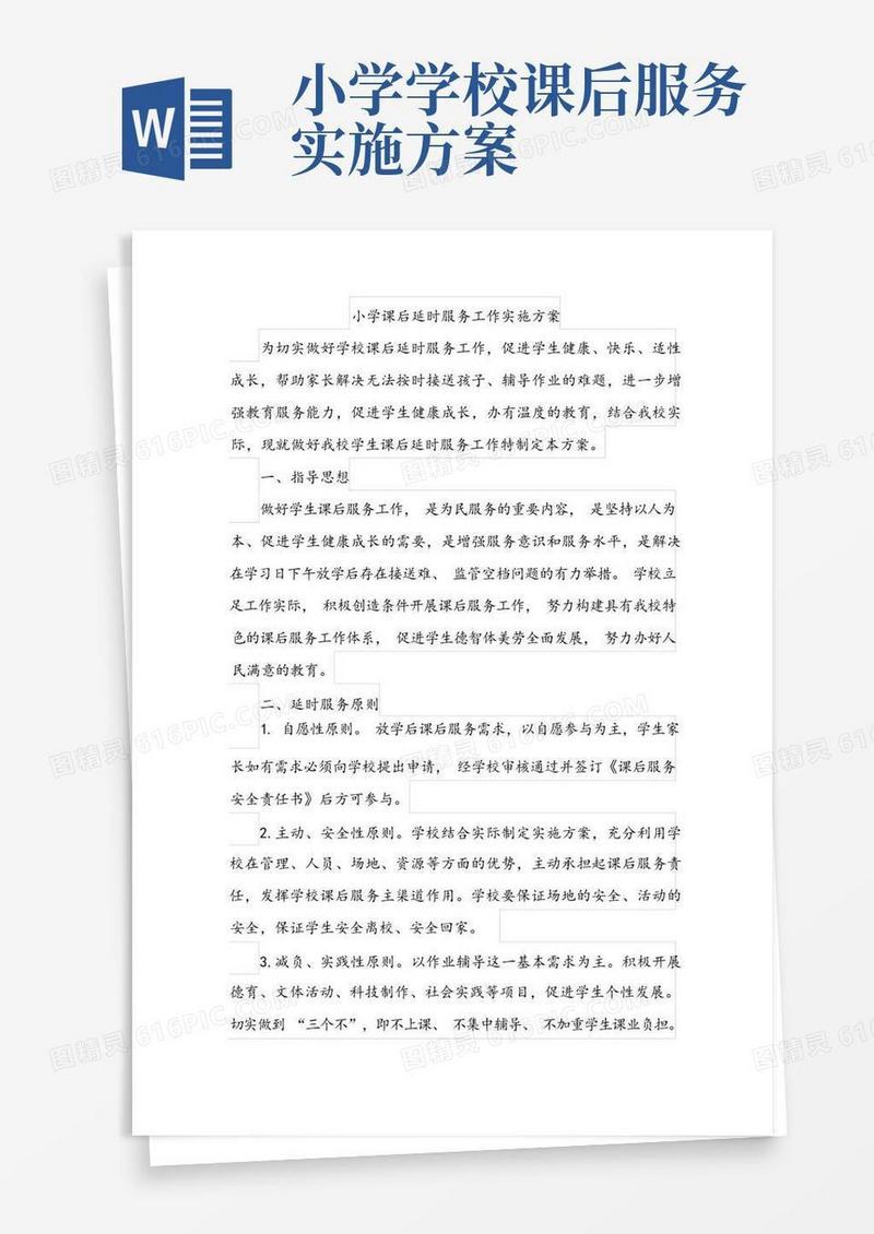 小学课后延时服务工作实施方案