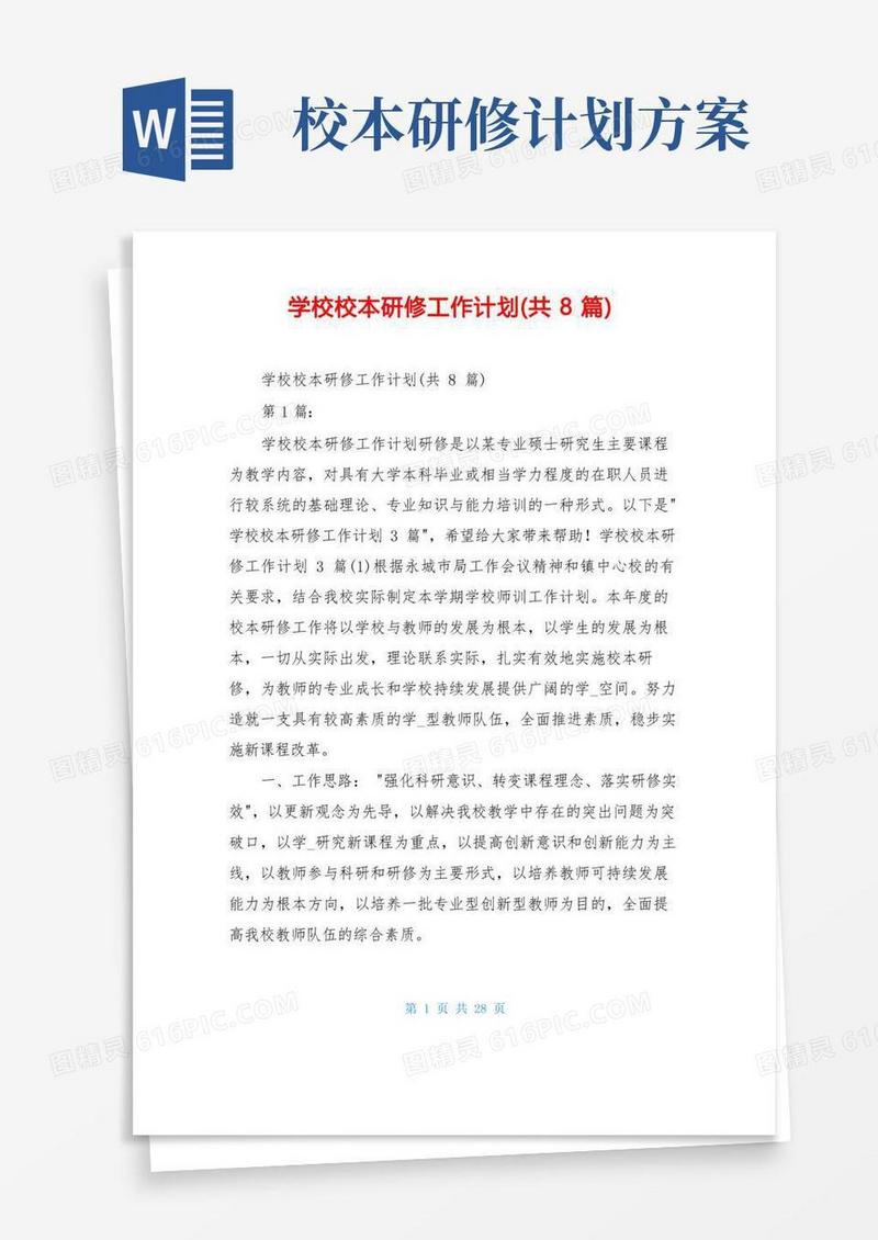 学校校本研修工作计划(共8篇)