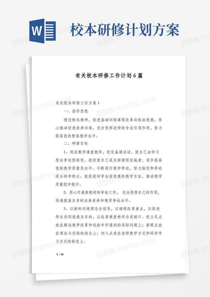 有关校本研修工作计划6篇