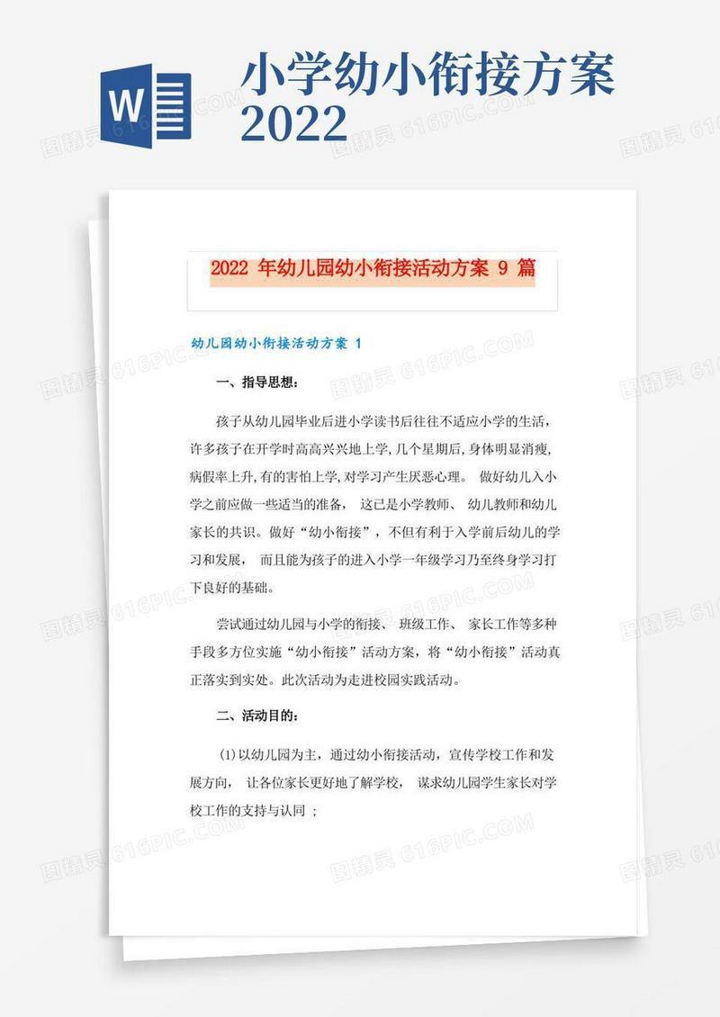 2022年幼儿园幼小衔接活动方案9篇