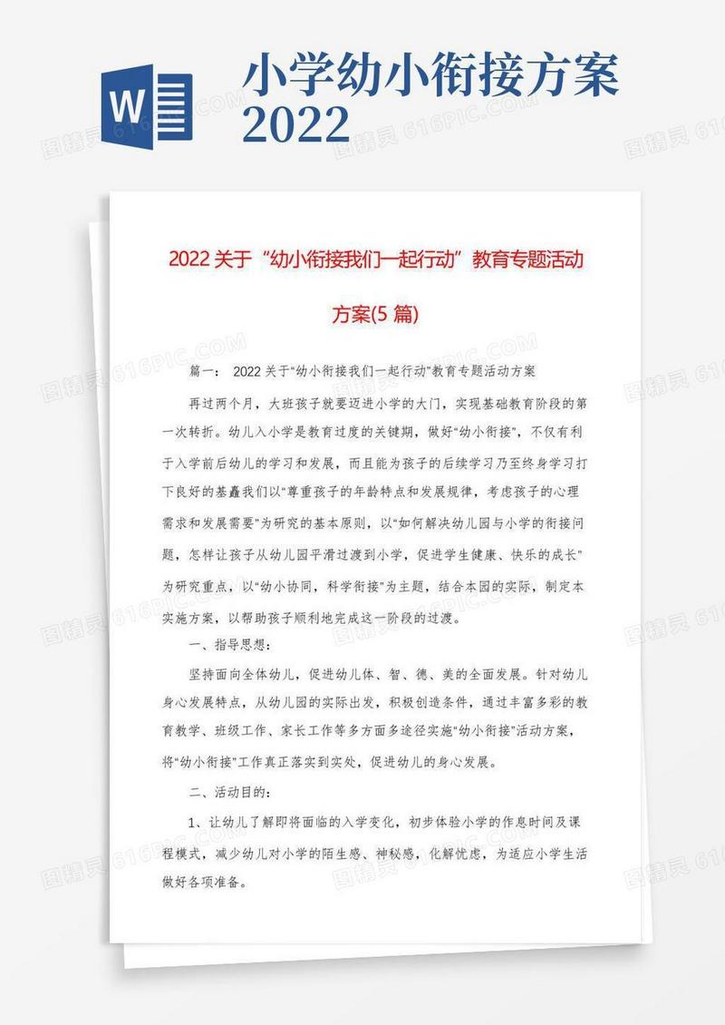 2022关于“幼小衔接我们一起行动”教育专题活动方案(5篇)