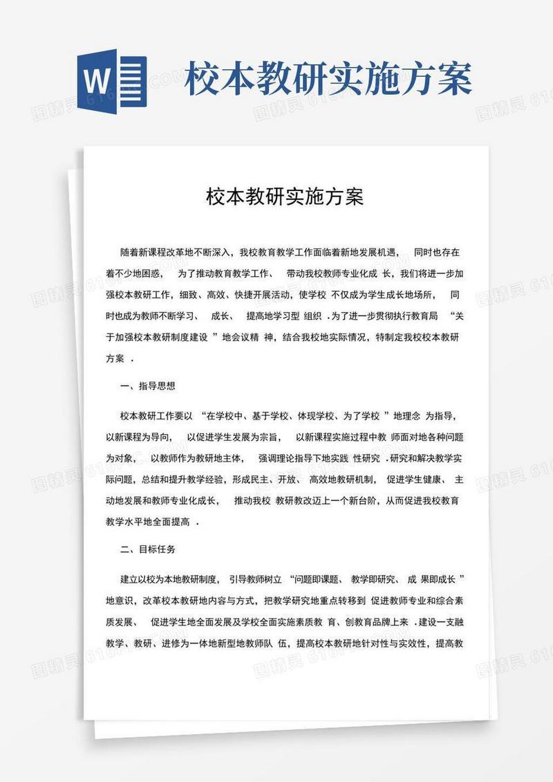 校本教研实施具体方案