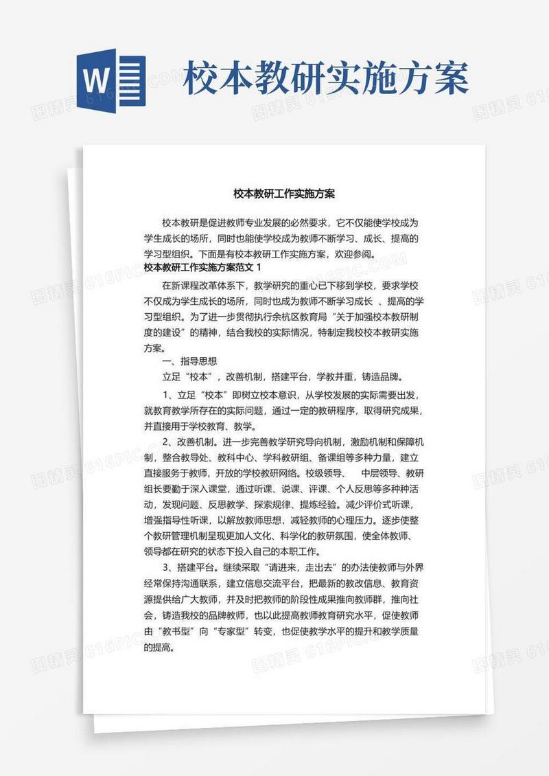 校本教研工作实施方案